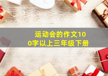 运动会的作文100字以上三年级下册