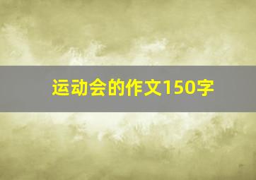 运动会的作文150字