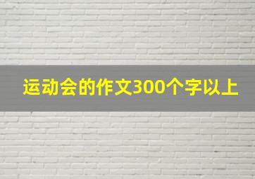 运动会的作文300个字以上