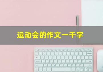 运动会的作文一千字