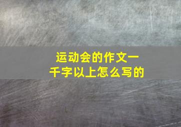 运动会的作文一千字以上怎么写的