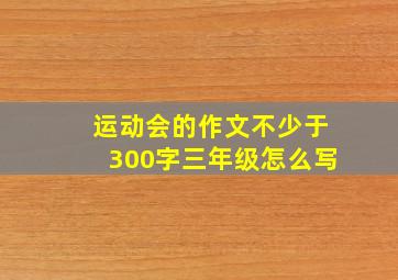 运动会的作文不少于300字三年级怎么写