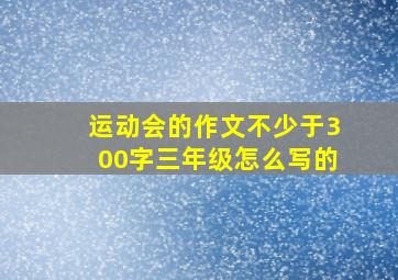 运动会的作文不少于300字三年级怎么写的