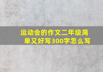 运动会的作文二年级简单又好写300字怎么写