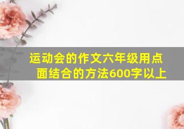 运动会的作文六年级用点面结合的方法600字以上