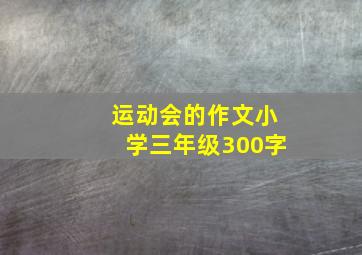 运动会的作文小学三年级300字