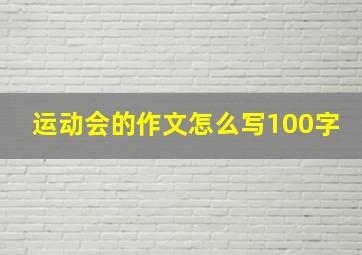 运动会的作文怎么写100字