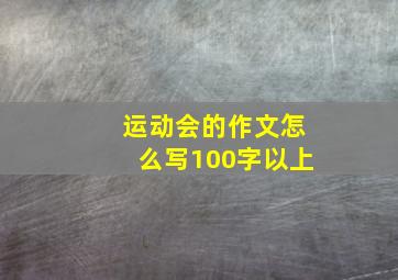 运动会的作文怎么写100字以上