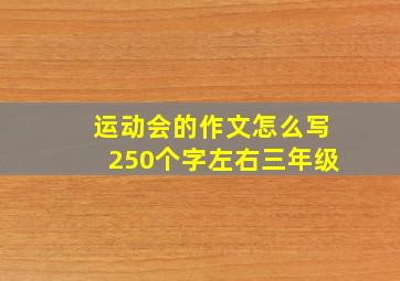 运动会的作文怎么写250个字左右三年级