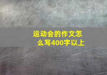 运动会的作文怎么写400字以上