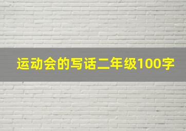 运动会的写话二年级100字