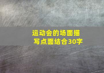 运动会的场面描写点面结合30字