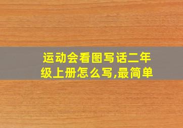 运动会看图写话二年级上册怎么写,最简单