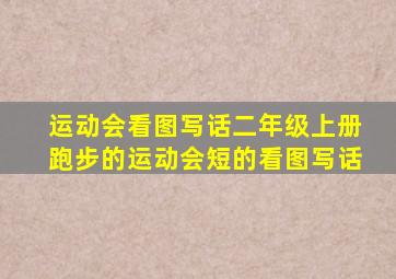 运动会看图写话二年级上册跑步的运动会短的看图写话