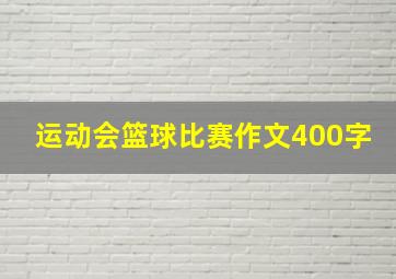 运动会篮球比赛作文400字