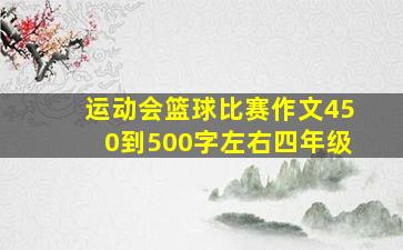 运动会篮球比赛作文450到500字左右四年级