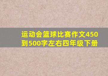 运动会篮球比赛作文450到500字左右四年级下册