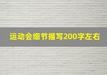 运动会细节描写200字左右