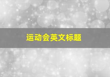 运动会英文标题