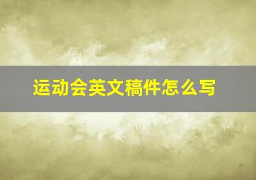 运动会英文稿件怎么写