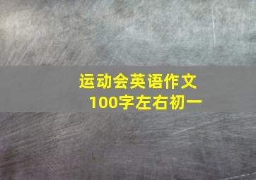 运动会英语作文100字左右初一