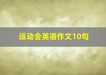 运动会英语作文10句