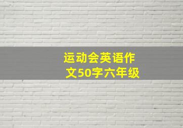 运动会英语作文50字六年级