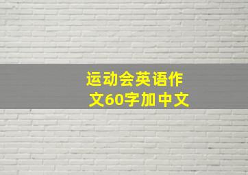 运动会英语作文60字加中文