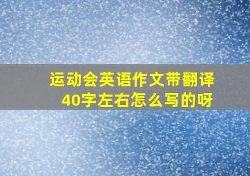 运动会英语作文带翻译40字左右怎么写的呀