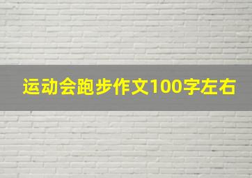 运动会跑步作文100字左右