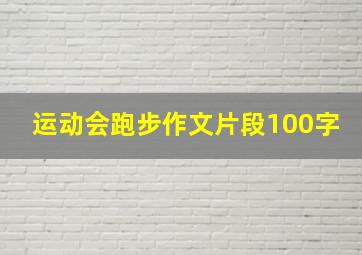 运动会跑步作文片段100字