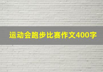 运动会跑步比赛作文400字