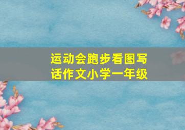 运动会跑步看图写话作文小学一年级