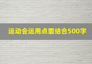 运动会运用点面结合500字