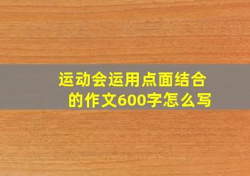 运动会运用点面结合的作文600字怎么写