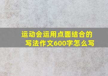 运动会运用点面结合的写法作文600字怎么写