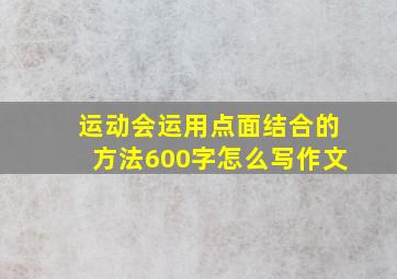 运动会运用点面结合的方法600字怎么写作文