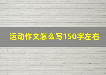 运动作文怎么写150字左右