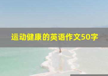 运动健康的英语作文50字