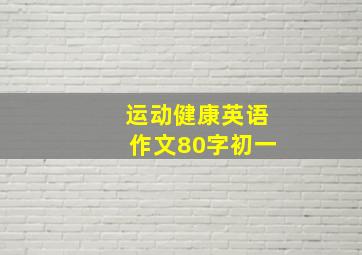 运动健康英语作文80字初一