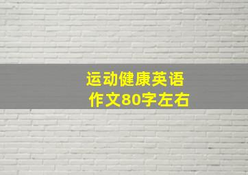 运动健康英语作文80字左右