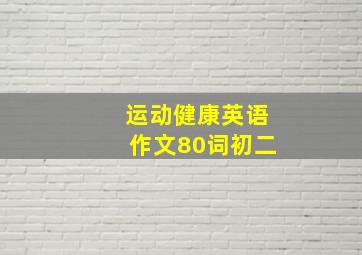 运动健康英语作文80词初二