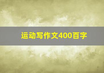 运动写作文400百字