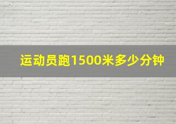 运动员跑1500米多少分钟