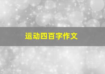 运动四百字作文