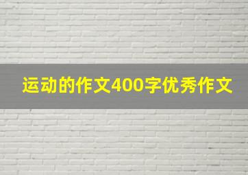 运动的作文400字优秀作文