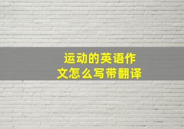 运动的英语作文怎么写带翻译