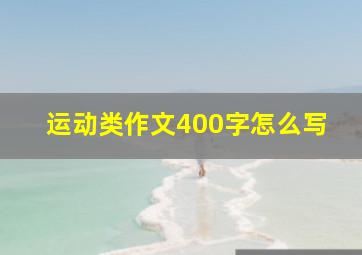 运动类作文400字怎么写