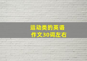 运动类的英语作文30词左右