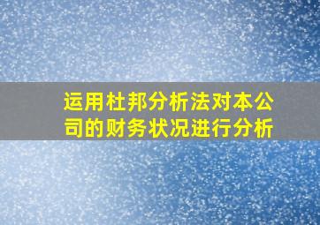 运用杜邦分析法对本公司的财务状况进行分析